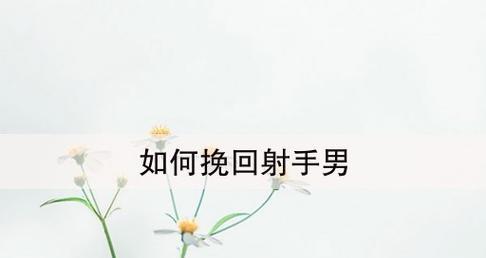 分手后的挽回（以分手挽回断联有用吗）  第3张