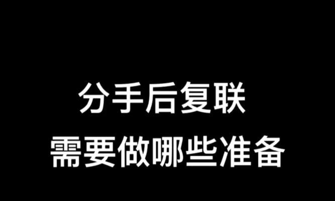 掌握复联技巧，成功挽回前任（掌握复联技巧）  第2张