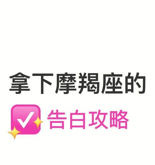 如何挽回摩羯座的心（摩羯座反感你？别急）  第2张