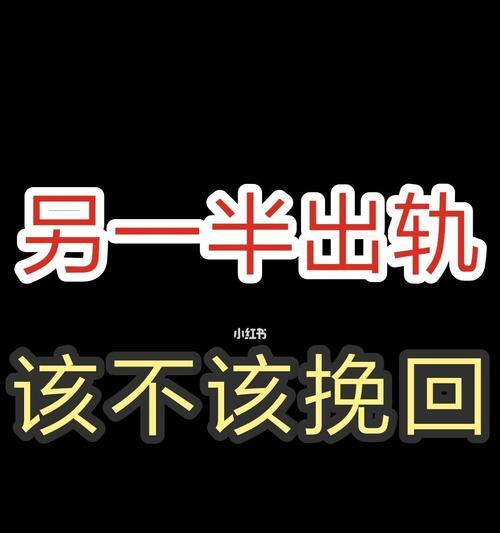 婚姻危机！如何挽回出轨的配偶（实用方法帮助你重建婚姻关系）  第1张