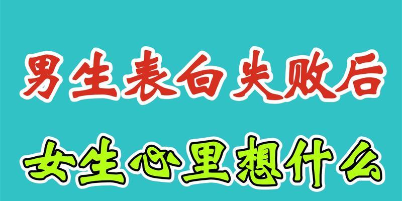 表白失败后说的话（当拒绝成为的结果——如何从表白失败中走出来）  第2张