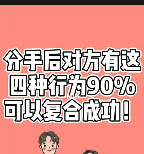 如何在分手后挽回前任（关键步骤和技巧）  第3张