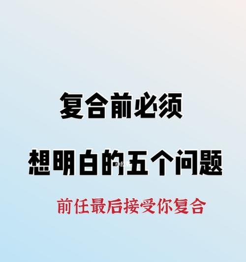 分手并非终点，挽回爱情还有机会（如何在分手后重新点燃爱情的火焰）  第2张