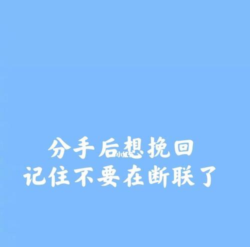 男人分手后想挽回，不可不看的15个小技巧（掌握这些技巧）  第3张