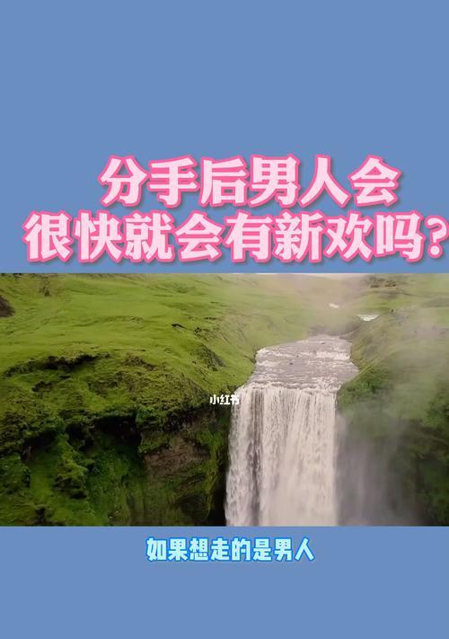 从分手到复合（分析分手原因、处理新欢关系、重建信任）  第1张