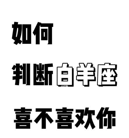 白羊座已不爱你（挽回白羊座的关键步骤和技巧）  第2张