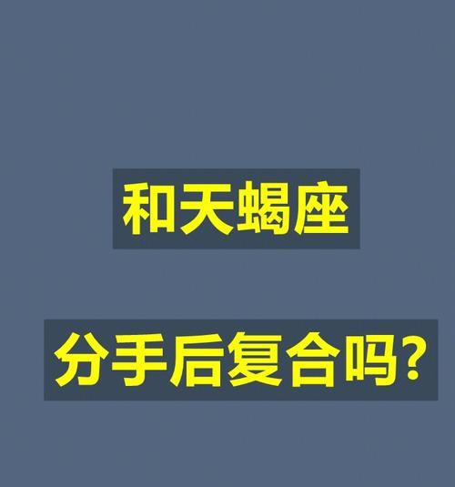 复合还是绝别（探寻分手后复合的可能性和现实）  第1张