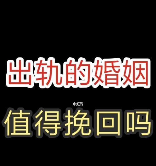 出轨男人该不该挽回（分析出轨原因与挽回难度）  第2张