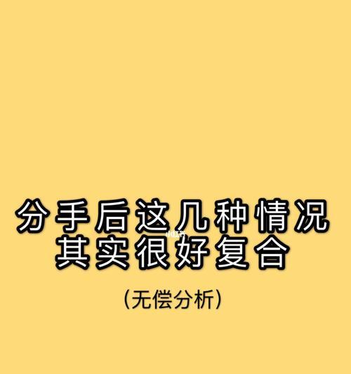 分手后绝情反而更有挽回的可能（以冷淡打动心扉）  第1张