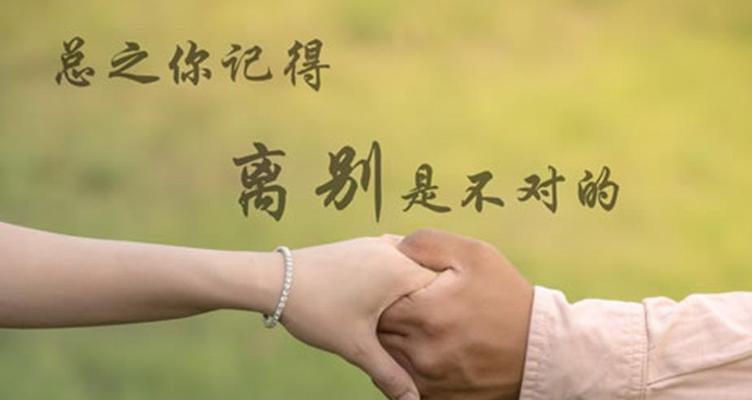 分手后如何挽回他（15个方法教你成功复合）  第1张