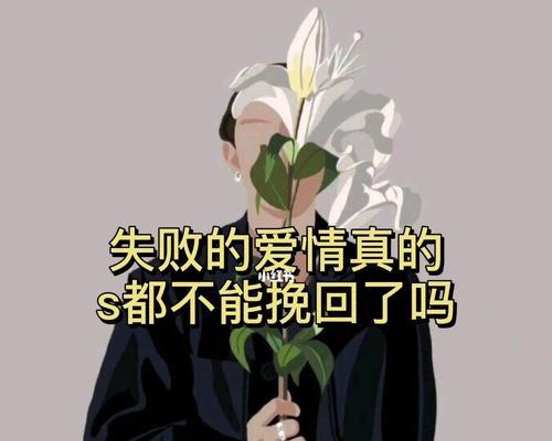 以感情挽回，重燃爱情的艺术（15句话让你成为情感挽回高手）  第1张