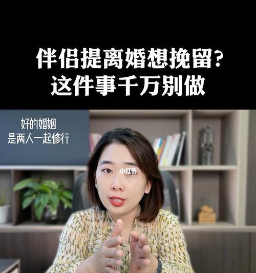 如何挽留老公提出离婚（15个实用方法帮你留住老公的心）  第3张