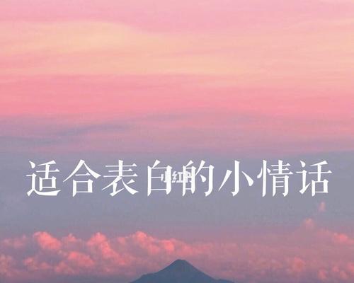 情话说给心上人听，甜蜜爱情美如画（用情话表白）  第1张