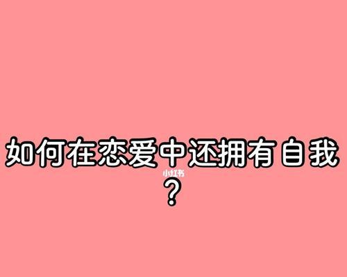 恋爱中的心理剖析（探寻爱情的内心世界）  第3张