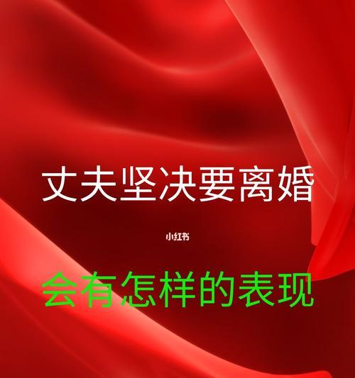 如何挽回想要离婚的老公（重建夫妻关系）  第3张