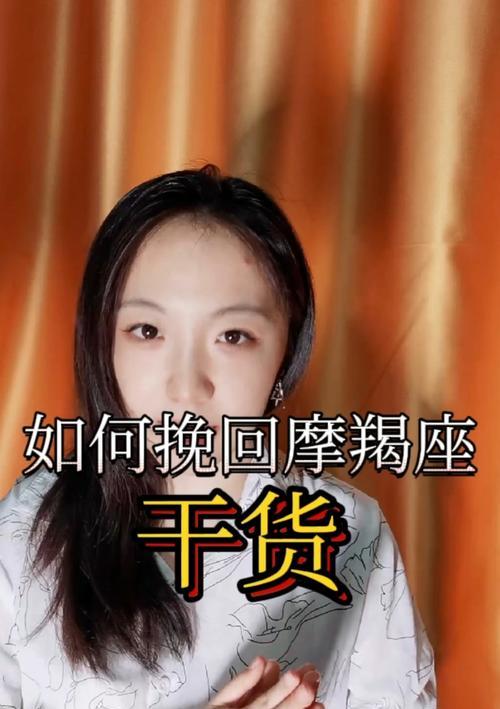 如何挽回摩羯女的心（揭秘摩羯女内心世界）  第3张