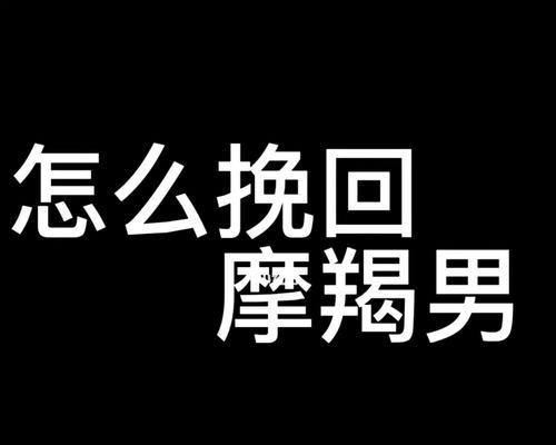 如何以摩羯座的方式挽回爱人（了解摩羯座的特点）  第2张