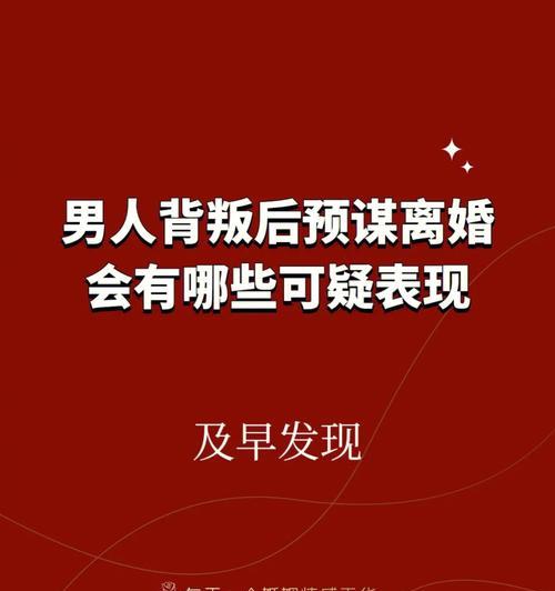 男人背叛后能否重新回心转意（探究男人背叛的原因和可能的挽回之路）  第2张