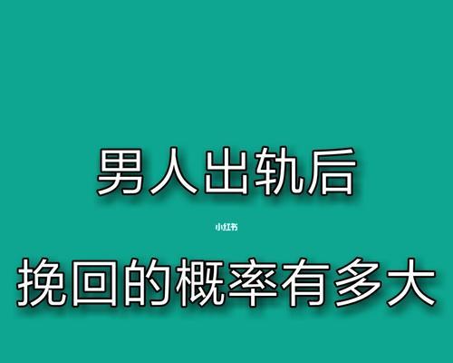 男人出轨，还有必要挽回吗（从心理）  第3张