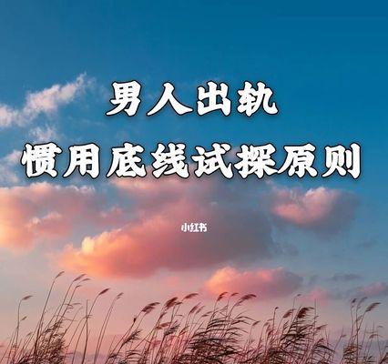 男人出轨死不承认，如何应对（看透男人伪装）  第1张