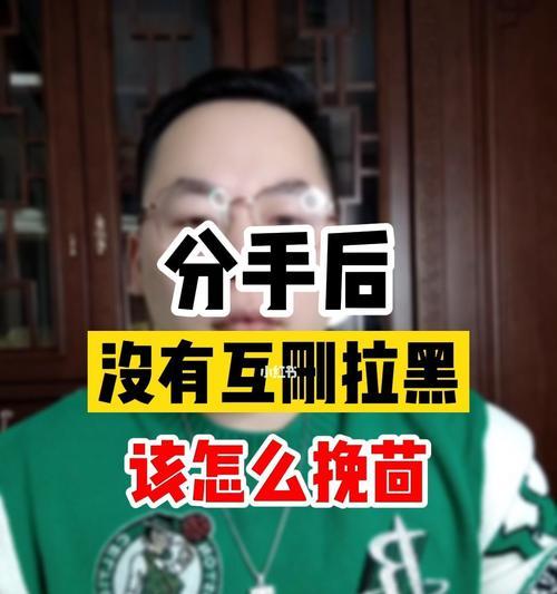 分手拉黑如何挽回（打破沉默）  第1张