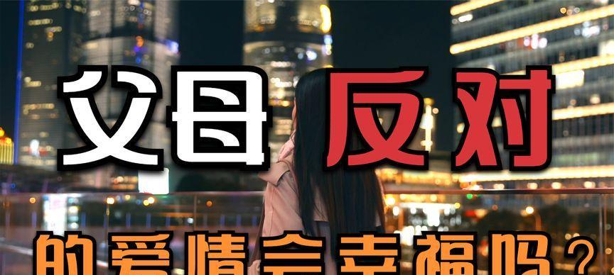 克服父母偏见，让爱情和理智共存（克服父母偏见）  第2张