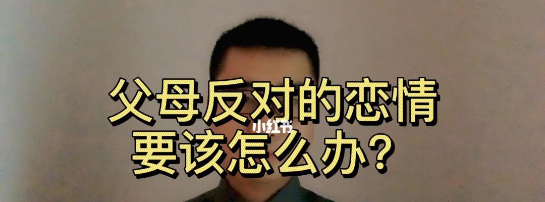 迎娶未经父母同意的伴侣（当爱情遇到家庭阻碍）  第1张