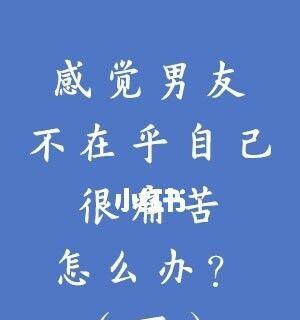 感觉男朋友不在乎我，为什么他不理我了？  第1张