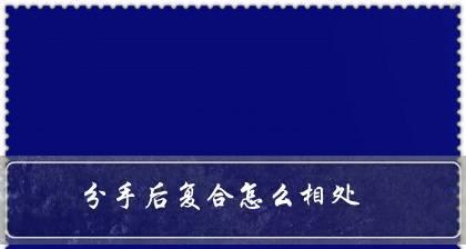 挽回初恋（探索恋爱中的误解）  第3张