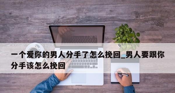 高姿态挽回男友，让他归来（挽回男友的技巧和方法）  第1张