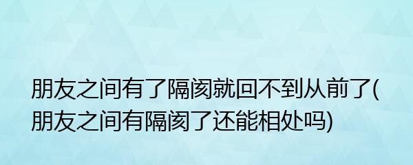 重温旧爱后的新挑战（如何消除复合后的隔阂）  第1张