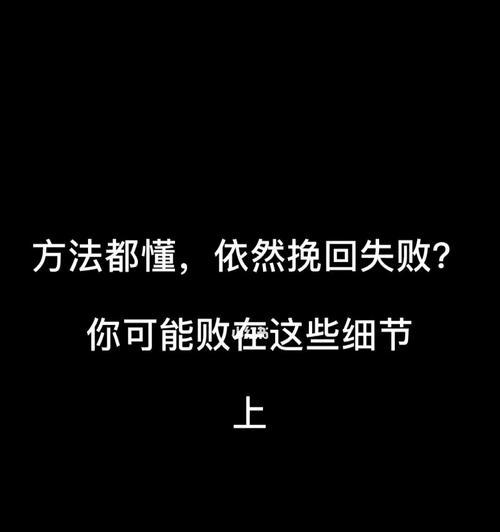 挽回必须要知道的关键事项（掌握成功的挽回方法）  第1张