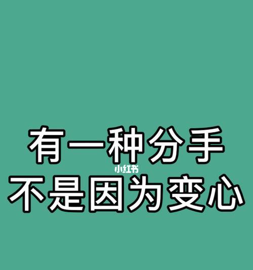 如何温柔地分手（不伤害对方的方法）  第2张