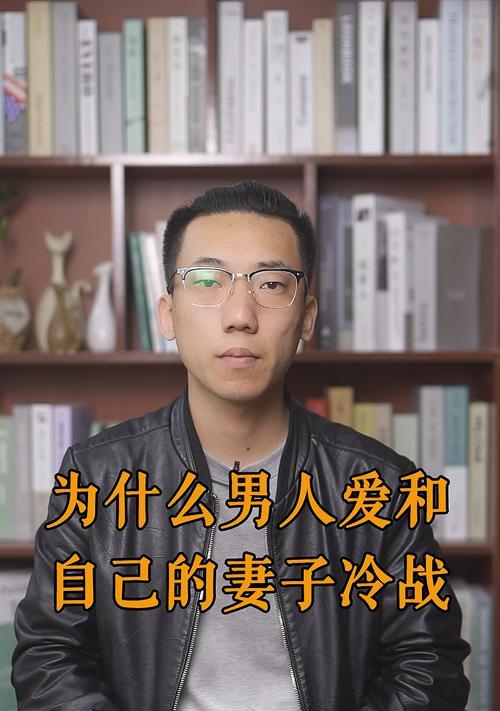 如何处理和老公的冷战（走出僵局的有效方法与技巧）  第3张