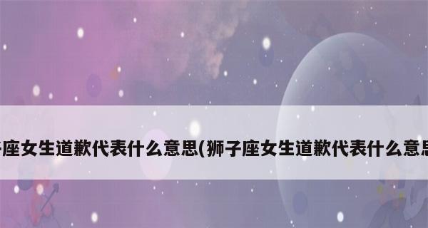 如何用最管用的话让女生心软回头道歉（15个实用技巧让你的道歉真正打动她）  第3张