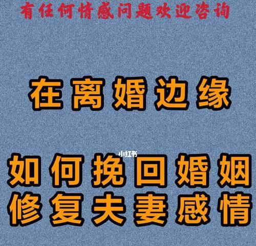 和前妻吵架离婚如何挽回（重建信任与沟通——成功挽回婚姻的关键）  第2张