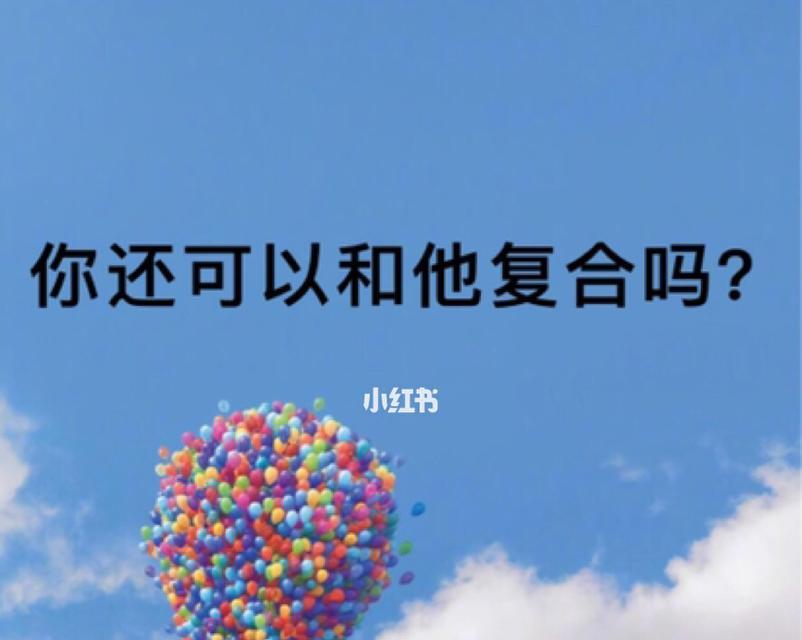 如何与前任复合（掌握聊天技巧）  第2张