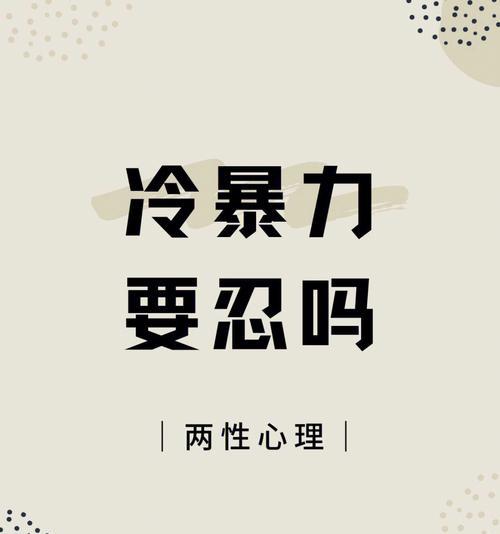 男友冷暴力，如何应对（正确处理冷暴力）  第1张