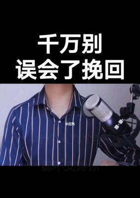 挽回男友的心——如何解决误会引发的分手危机（掌握沟通技巧）  第2张