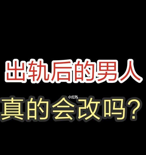 男人出轨后愧疚，还有挽回的机会吗？  第2张