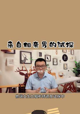 揭秘男人相亲失败的真正原因（为什么男人总是单身不止）  第1张