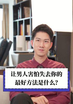 男人越怕失去你越会对你做这些事情（掌握这些技巧）  第2张