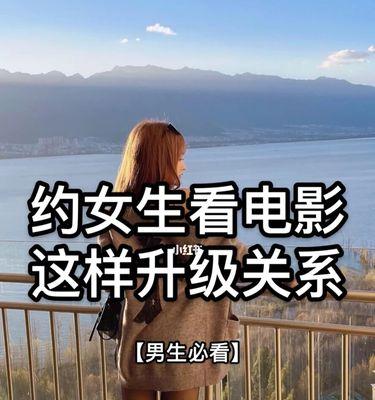 男女约会技巧一网打尽（不同性别之间的沟通技巧与约会小技巧）  第1张