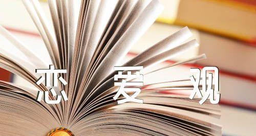 和男生谈恋爱的成功技巧和方法（掌握正确的交往技巧成就幸福美满爱情）  第1张