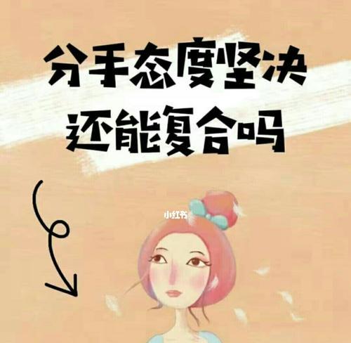 男友不愿意复合，该怎么办？  第1张