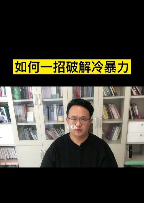 男友冷暴力如何挽回（7个步骤教你摆脱痛苦）  第2张