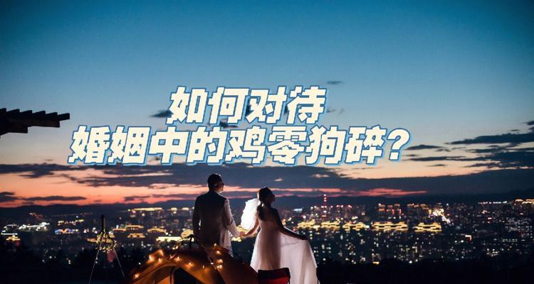 如何建立理想婚姻状态（探索婚姻中最佳状态）  第1张