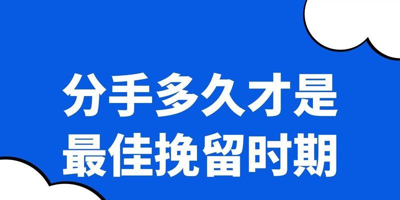 男人回头挽回黄金期的条件（把握黄金期）  第1张