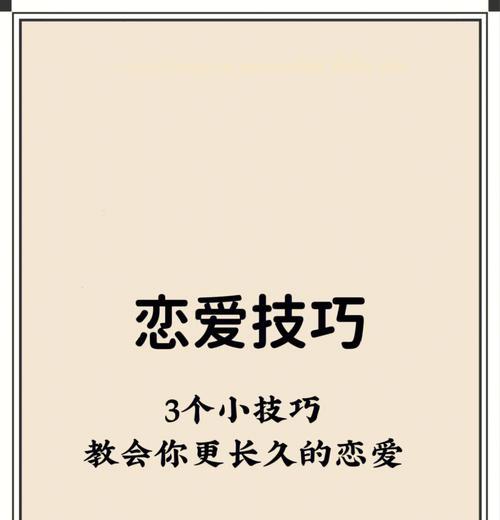 如何拥有恋爱技巧——女生专属攻略（从话题到态度）  第1张