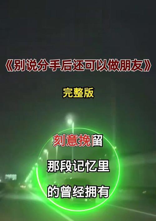 分手后如何做朋友（建立友谊需要付出的努力和技巧）  第3张